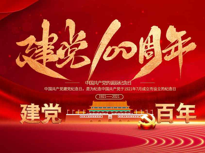 深圳蒋皓企业运营管理有限公司庆祝中国共产党建党100周年 深圳蒋皓企业运营管理有限公司庆祝中国共产党建党100周年